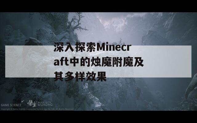 深入探索Minecraft中的烛魔附魔及其多样效果