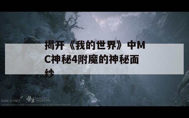 揭开《我的世界》中MC神秘4附魔的神秘面纱