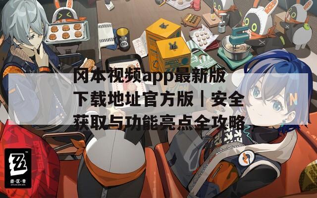 冈本视频app最新版下载地址官方版｜安全获取与功能亮点全攻略
