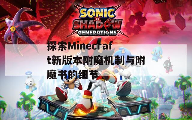 探索Minecraft新版本附魔机制与附魔书的细节