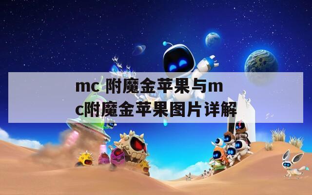 mc 附魔金苹果与mc附魔金苹果图片详解