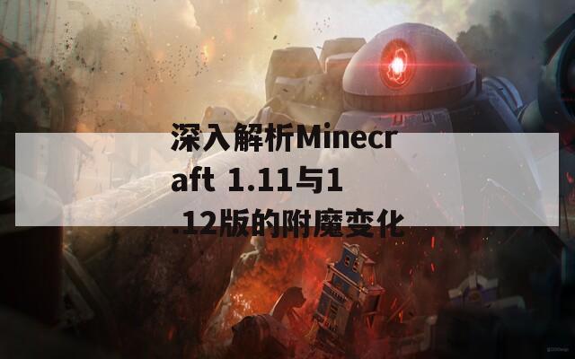 深入解析Minecraft 1.11与1.12版的附魔变化