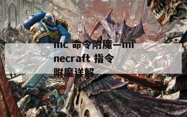 mc 命令附魔—minecraft 指令附魔详解