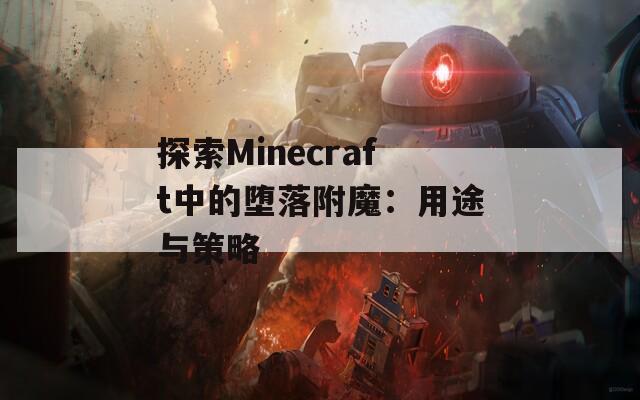 探索Minecraft中的堕落附魔：用途与策略