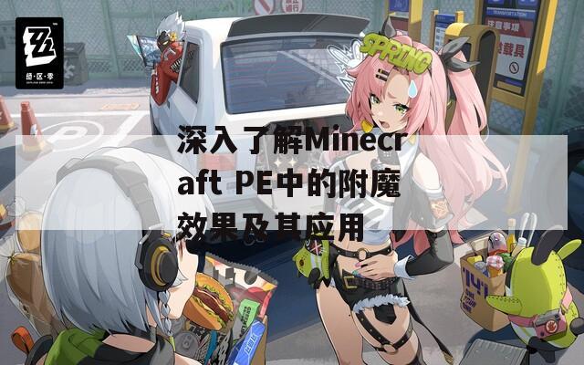 深入了解Minecraft PE中的附魔效果及其应用