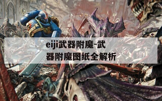 eiji武器附魔-武器附魔图纸全解析