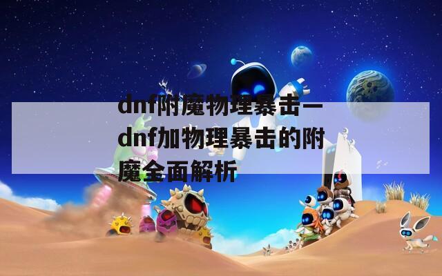 dnf附魔物理暴击—dnf加物理暴击的附魔全面解析