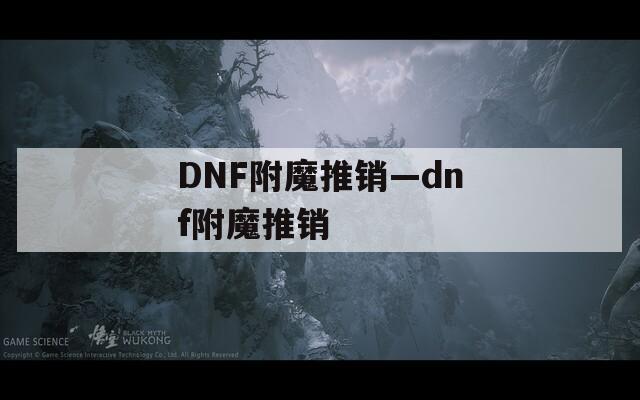 DNF附魔推销—dnf附魔推销