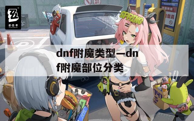 dnf附魔类型—dnf附魔部位分类