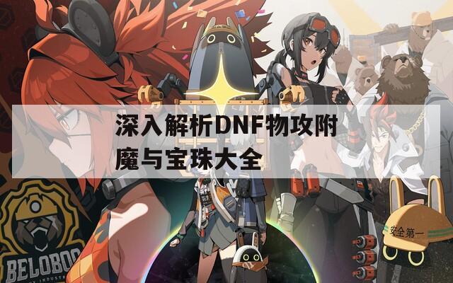 深入解析DNF物攻附魔与宝珠大全