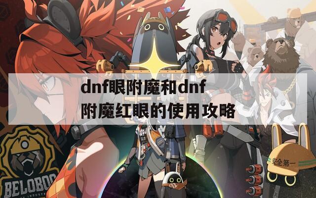 dnf眼附魔和dnf附魔红眼的使用攻略