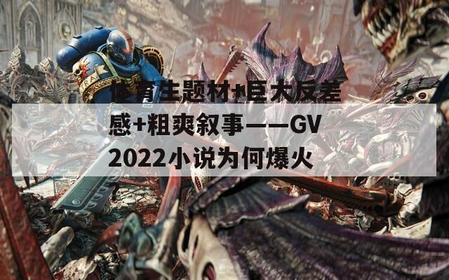 体育生题材+巨大反差感+粗爽叙事——GV2022小说为何爆火？