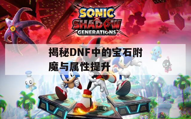 揭秘DNF中的宝石附魔与属性提升