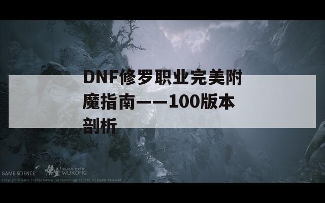 DNF修罗职业完美附魔指南——100版本剖析