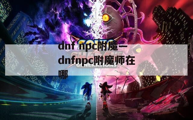 dnf npc附魔—dnfnpc附魔师在哪