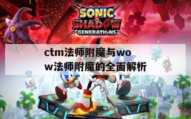 ctm法师附魔与wow法师附魔的全面解析