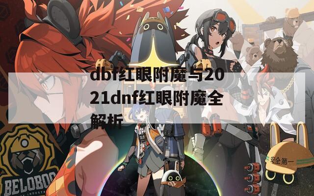 dbf红眼附魔与2021dnf红眼附魔全解析