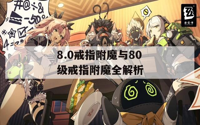8.0戒指附魔与80级戒指附魔全解析