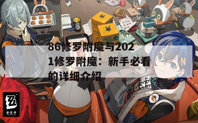 86修罗附魔与2021修罗附魔：新手必看的详细介绍