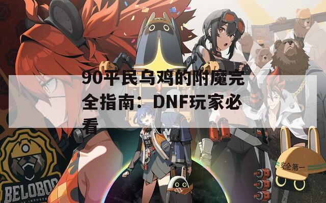 90平民乌鸡的附魔完全指南：DNF玩家必看