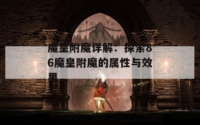 魔皇附魔详解：探索86魔皇附魔的属性与效果