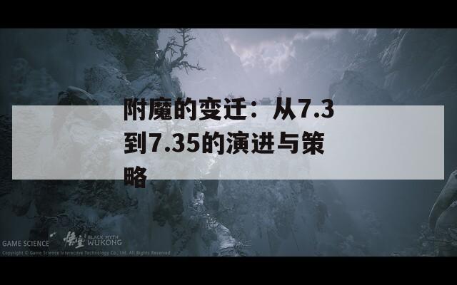 附魔的变迁：从7.3到7.35的演进与策略