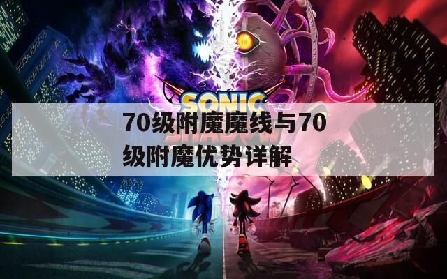 70级附魔魔线与70级附魔优势详解