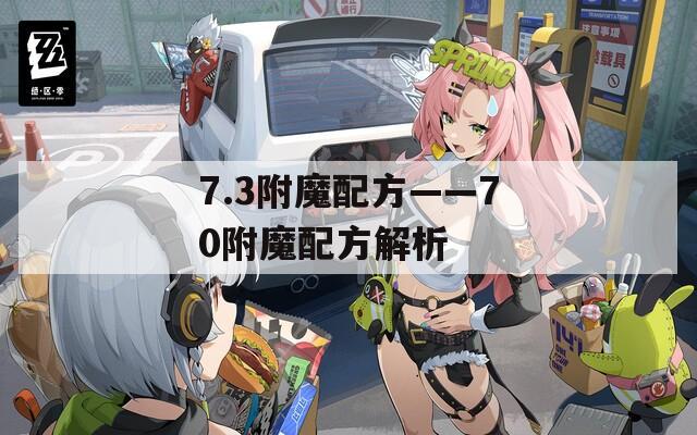 7.3附魔配方——70附魔配方解析