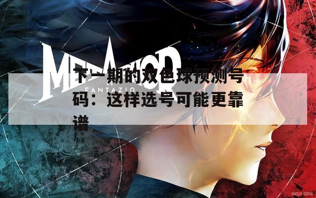 下一期的双色球预测号码：这样选号可能更靠谱
