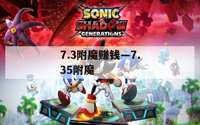 7.3附魔赚钱—7.35附魔