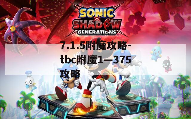 7.1.5附魔攻略-tbc附魔1—375攻略