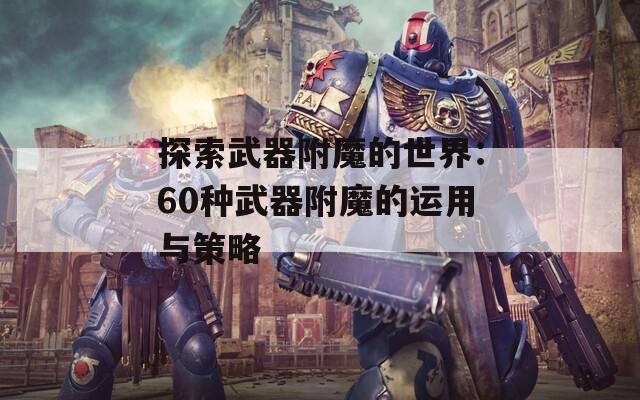 探索武器附魔的世界：60种武器附魔的运用与策略