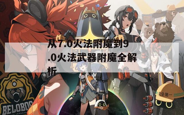 从7.0火法附魔到9.0火法武器附魔全解析