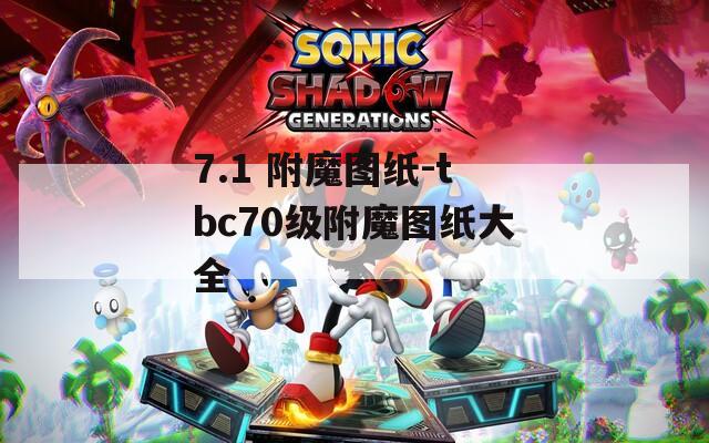 7.1 附魔图纸-tbc70级附魔图纸大全