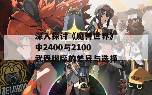 深入探讨《魔兽世界》中2400与2100武器附魔的差异与选择