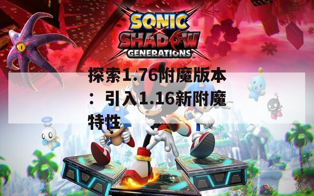 探索1.76附魔版本：引入1.16新附魔特性