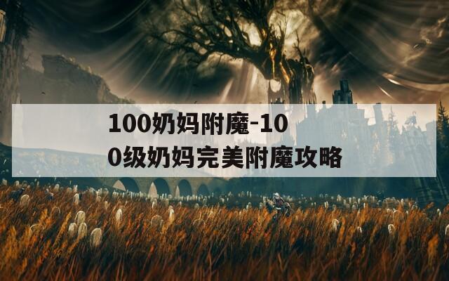 100奶妈附魔-100级奶妈完美附魔攻略