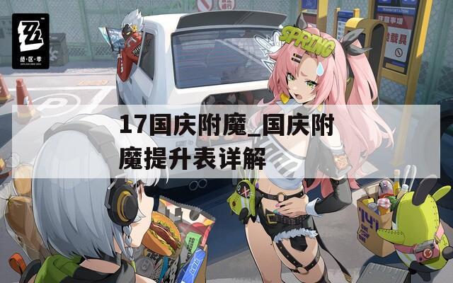 17国庆附魔_国庆附魔提升表详解