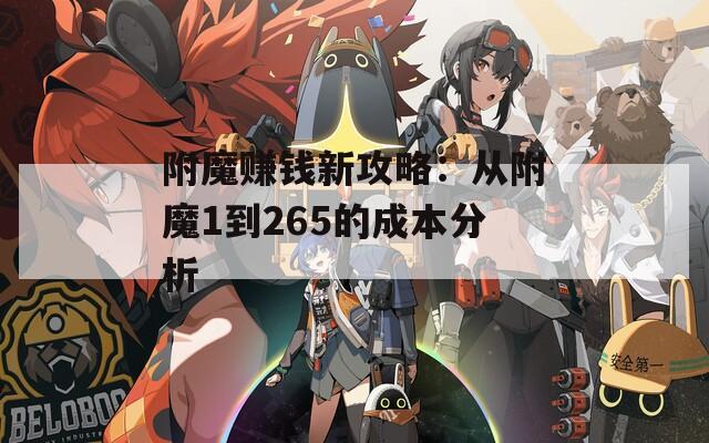 附魔赚钱新攻略：从附魔1到265的成本分析