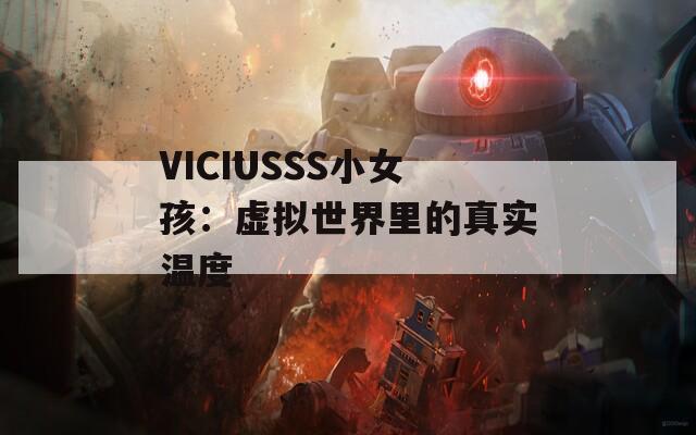 VICIUSSS小女孩：虚拟世界里的真实温度