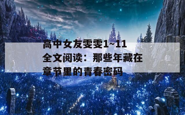 高中女友雯雯1～11全文阅读：那些年藏在章节里的青春密码