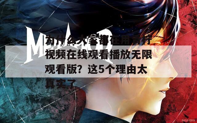 为什么大家都在用青柠视频在线观看播放无限观看版？这5个理由太真实了