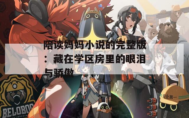 陪读妈妈小说的完整版：藏在学区房里的眼泪与骄傲