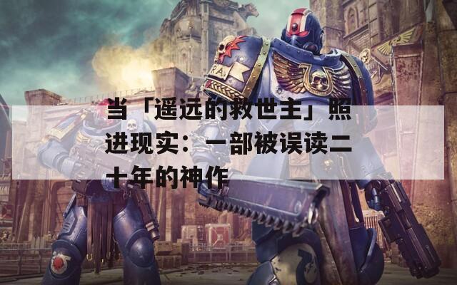 当「遥远的救世主」照进现实：一部被误读二十年的神作