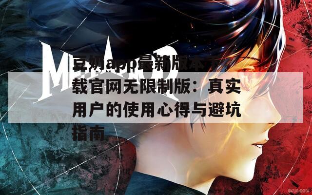 豆奶app最新版本下载官网无限制版：真实用户的使用心得与避坑指南