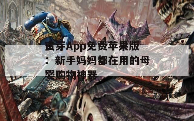 蜜芽App免费苹果版：新手妈妈都在用的母婴购物神器