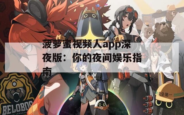 菠萝蜜视频人app深夜版：你的夜间娱乐指南
