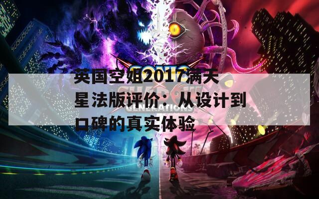 英国空姐2017满天星法版评价：从设计到口碑的真实体验