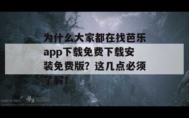 为什么大家都在找芭乐app下载免费下载安装免费版？这几点必须了解！