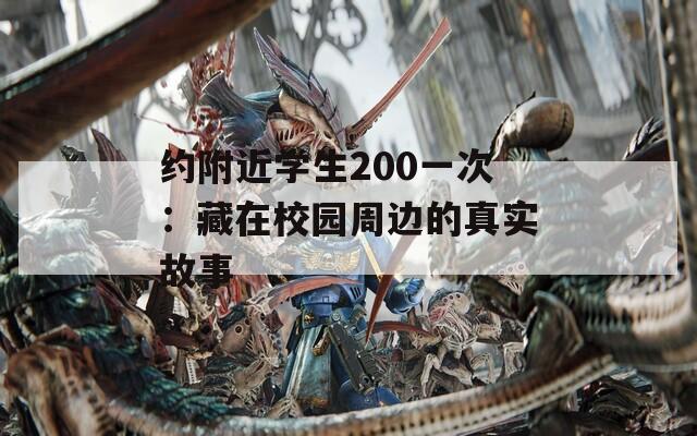 约附近学生200一次：藏在校园周边的真实故事
